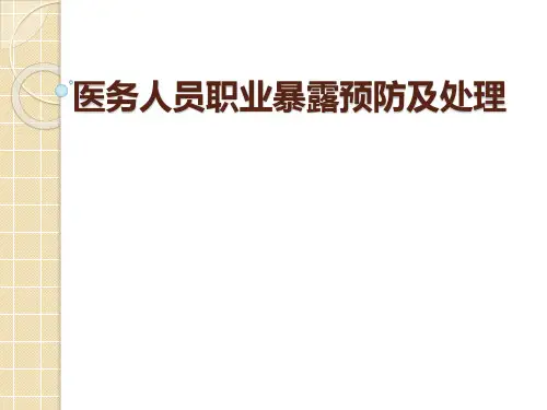 职业暴露的预防和处理