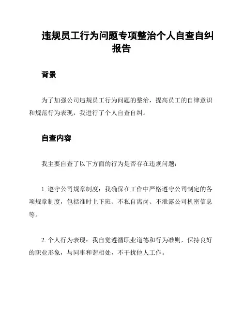 违规员工行为问题专项整治个人自查自纠报告