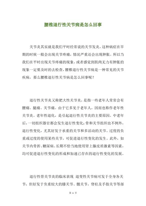 腰椎退行性关节病是怎么回事