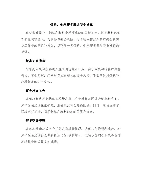 钢轨、轨料卸车搬运安全措施