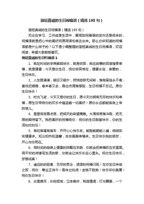 简短真诚的生日祝福语（精选195句）