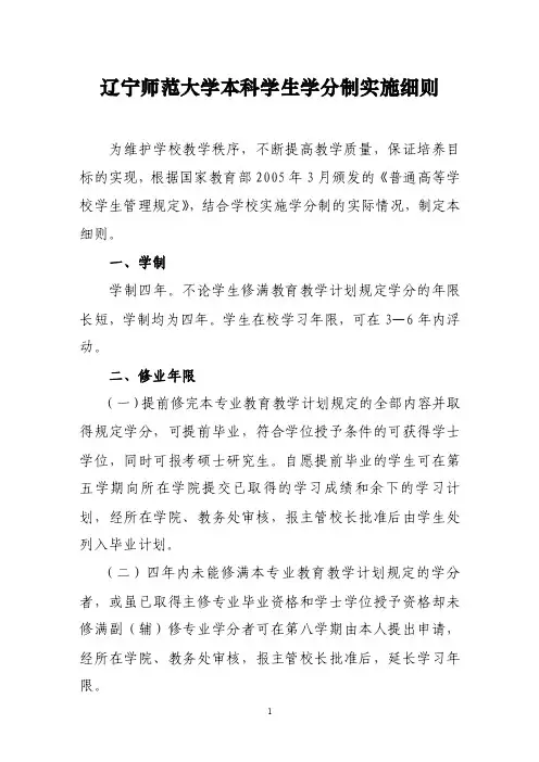 22i辽宁师范大学本科学生学分制实施细则