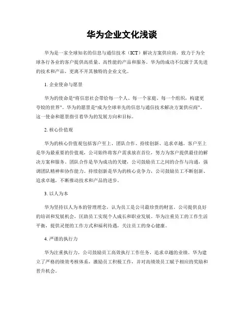 华为企业文化浅谈
