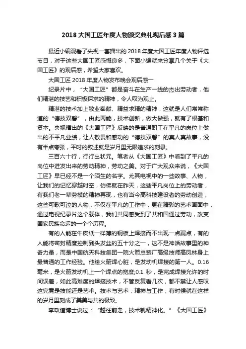 2018大国工匠年度人物颁奖典礼观后感3篇