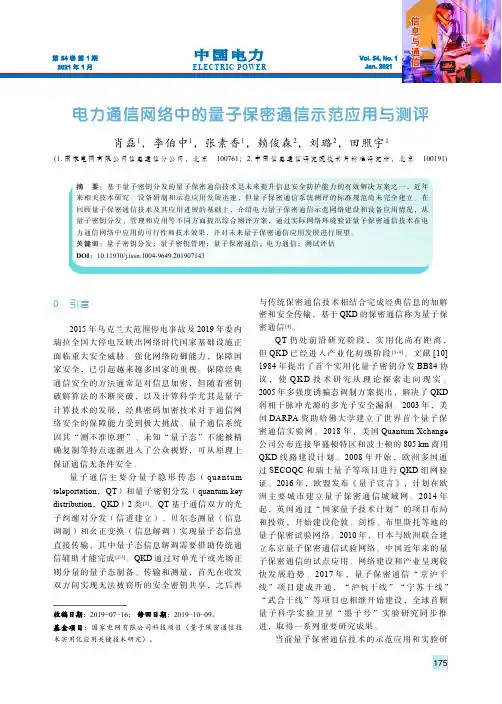 电力通信网络中的量子保密通信示范应用与测评