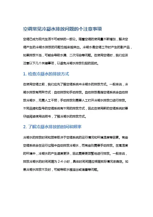 空调常见冷凝水排放问题的个注意事项