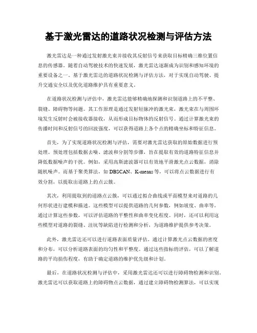 基于激光雷达的道路状况检测与评估方法