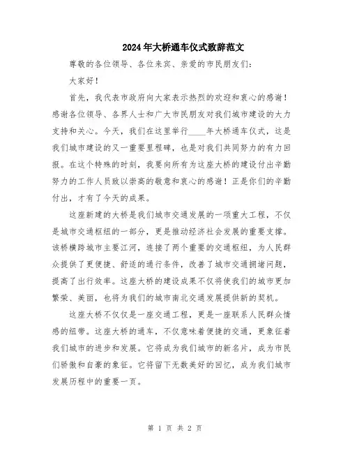 2024年大桥通车仪式致辞范文