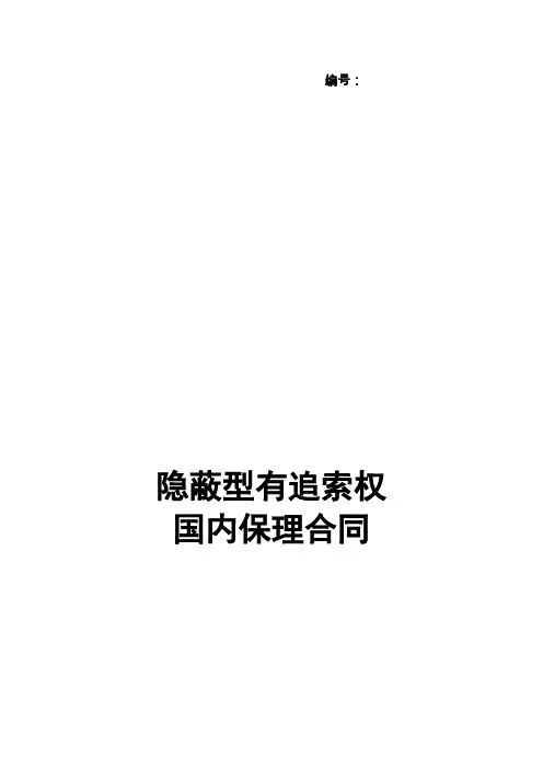 《隐蔽型有追索权国内保理合同》等四份格式合同文本