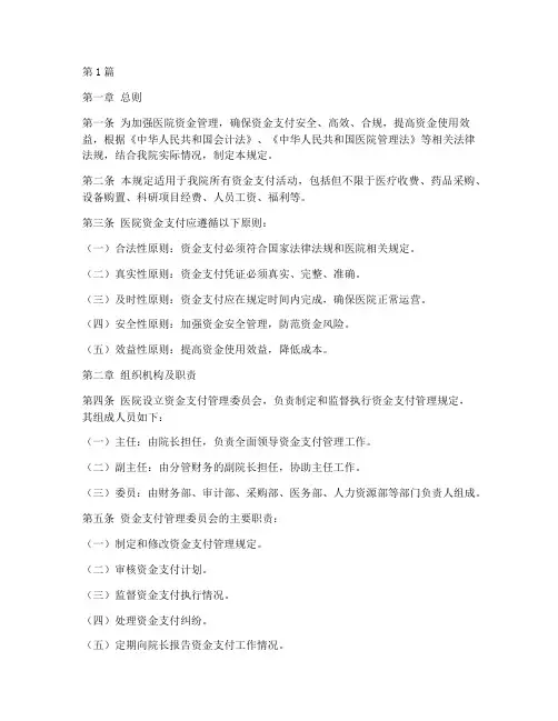 医院资金支付管理规定(3篇)