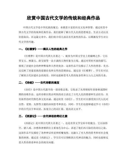 欣赏中国古代文学的传统和经典作品