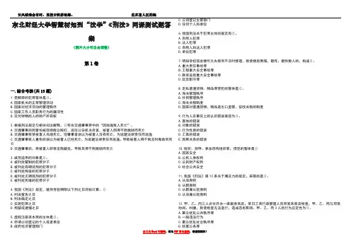 东北财经大学智慧树知到“法学”《刑法》网课测试题答案1
