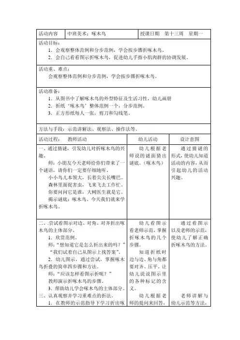 幼儿园中班美术教案：啄木鸟