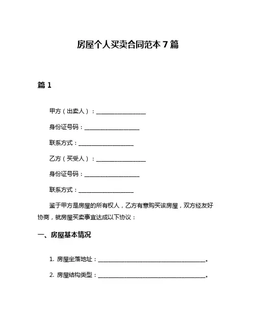 房屋个人买卖合同范本7篇