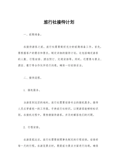 旅行社接待计划