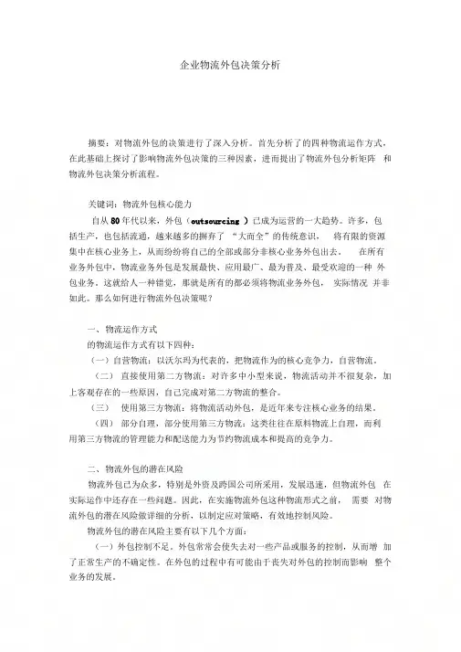《企业物流外包决策分析》
