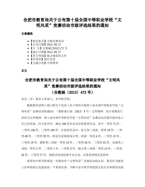 合肥市教育局关于公布第十届全国中等职业学校“文明风采”竞赛活动市级评选结果的通知
