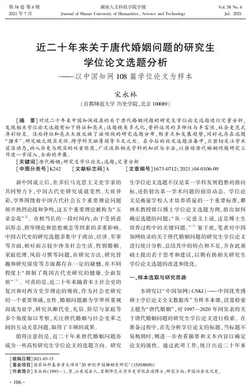 近二十年来关于唐代婚姻问题的研究生学位论文选题分析--以中国知网108篇学位论文为样本