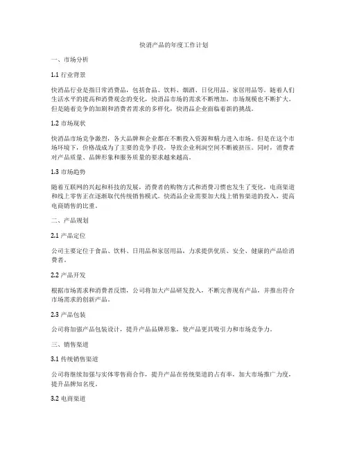 快消产品的年度工作计划