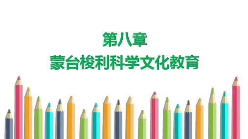 蒙台梭利教学法08蒙台梭利科学文化教育课件