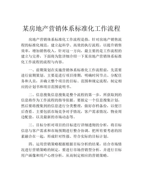 某房地产营销体系标准化工作流程