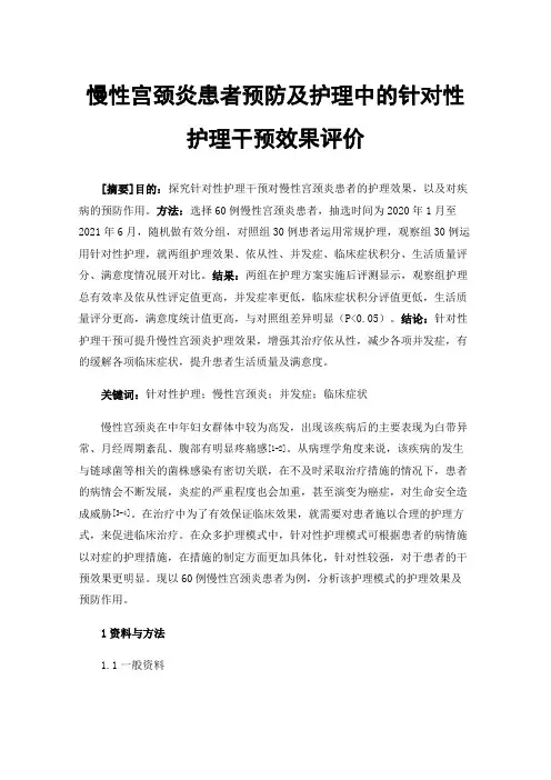 慢性宫颈炎患者预防及护理中的针对性护理干预效果评价