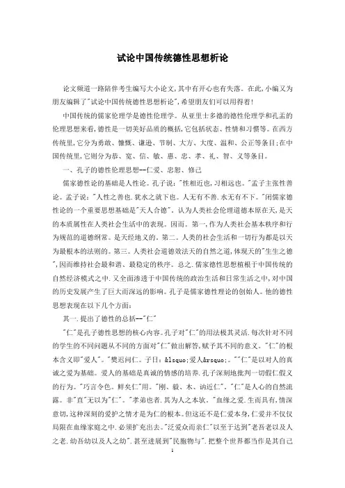 试论中国传统德性思想析论