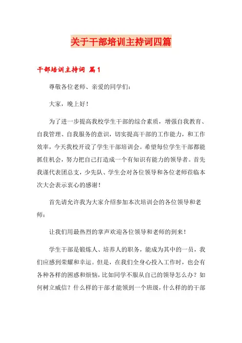 关于干部培训主持词四篇