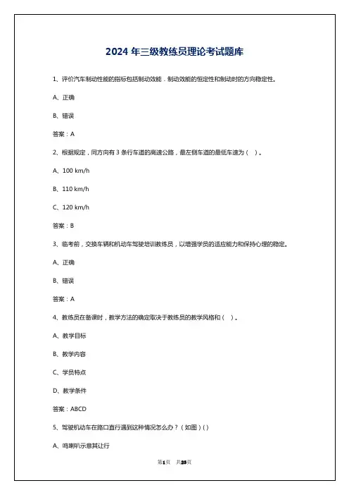 2024年三级教练员理论考试题库