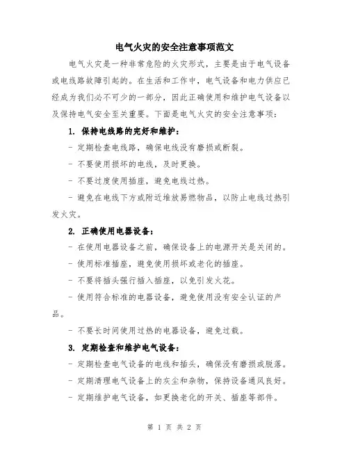 电气火灾的安全注意事项范文
