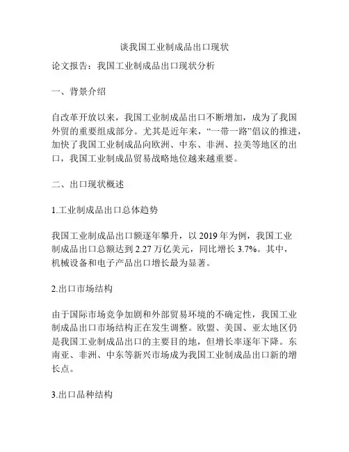 谈我国工业制成品出口现状
