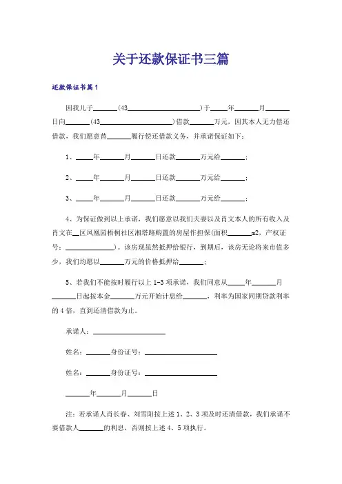 关于还款保证书三篇