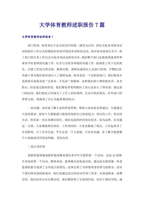 大学体育教师述职报告7篇