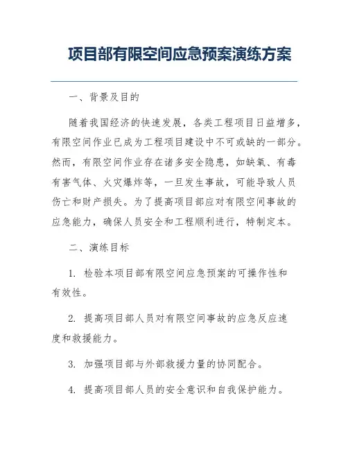 项目部有限空间应急预案演练方案