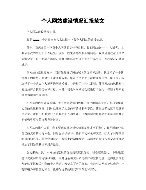 个人网站建设情况汇报范文