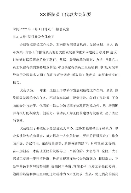 民办非企业单位医院员工代表大会会议纪要2023