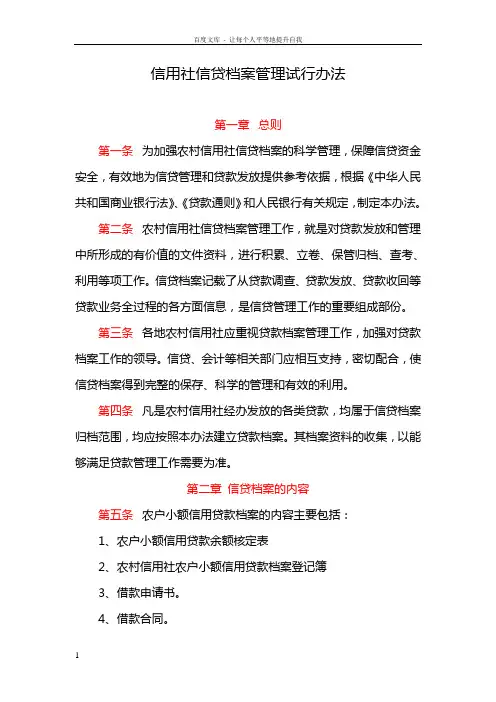 信用社银行信贷档案管理试行办法