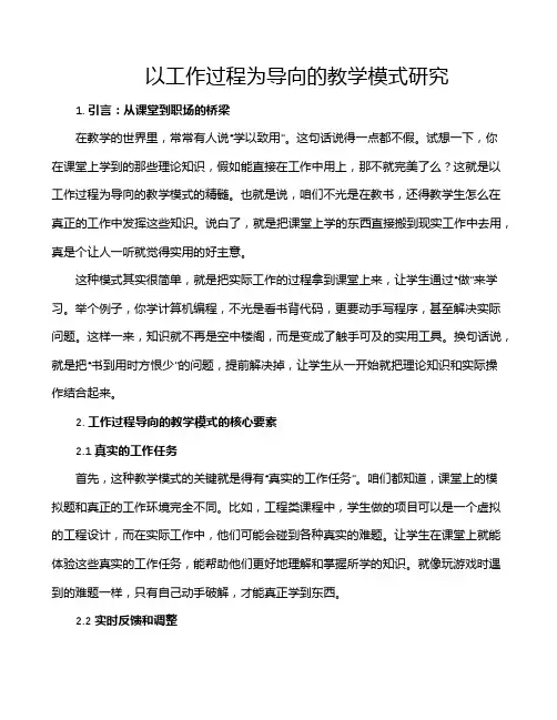 以工作过程为导向的教学模式研究