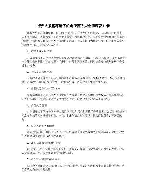 探究大数据环境下的电子商务安全问题及对策