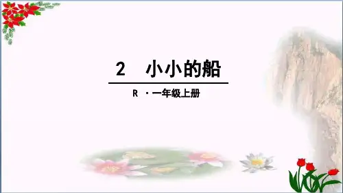  小小的船(人教部编版)(共张PPT)PPT 优秀课件