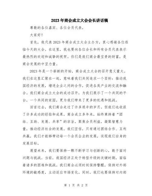 2023年商会成立大会会长讲话稿