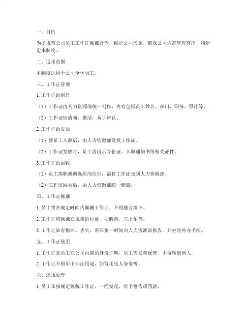 员工工作证佩戴管理制度