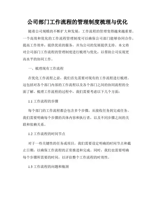 公司部门工作流程的管理制度梳理与优化