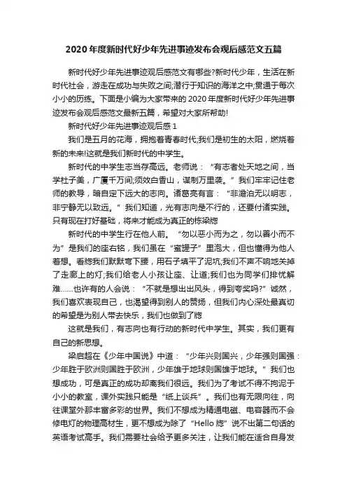 2020年度新时代好少年先进事迹发布会观后感范文五篇
