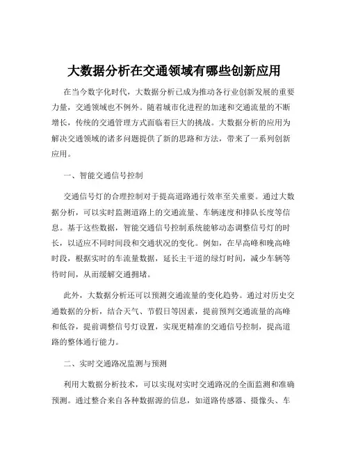 大数据分析在交通领域有哪些创新应用