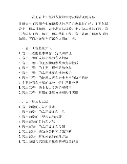 注册岩土工程师专业知识考试所涉及的内容