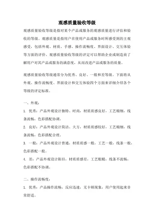 观感质量验收等级