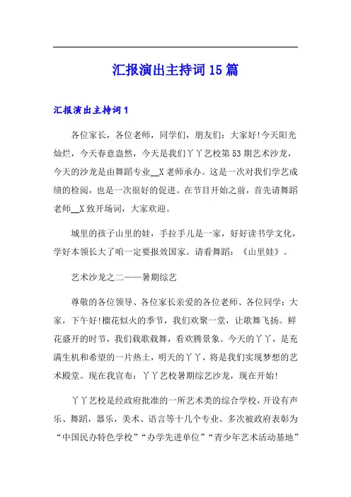 汇报演出主持词15篇