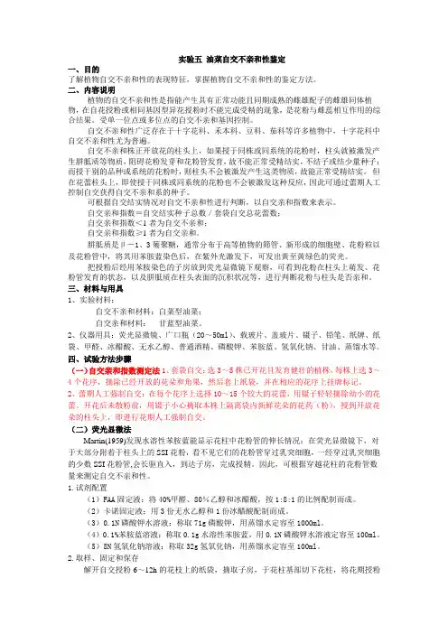实验五 油菜自交不亲和性鉴定