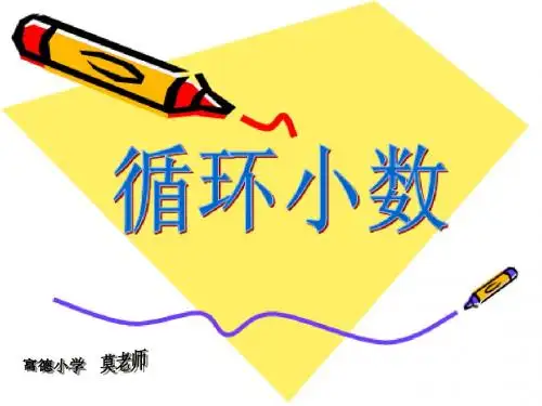 111人教版五年级上册《循环小数》
